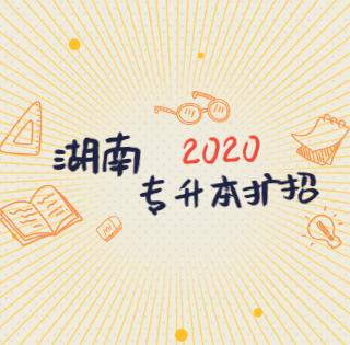 2020年湖南省已出台专升本扩招政策