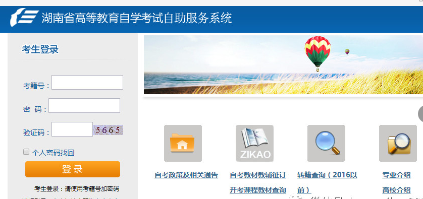 湖南省高等教育自学考试自助服务系统