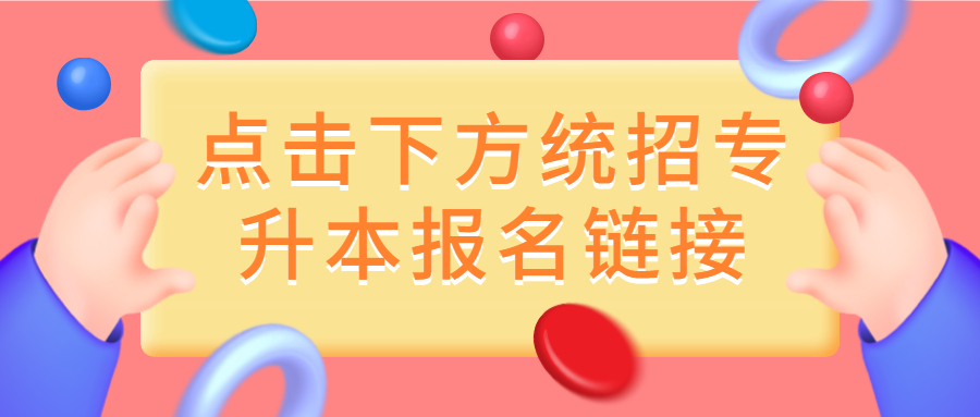 2021湖南统招专升本报名入口