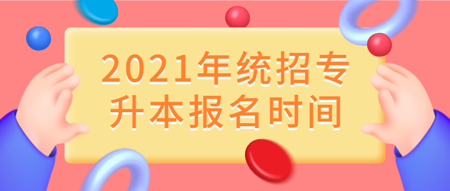 2021年湖南长沙专升本报名时间