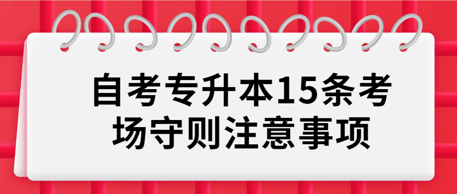 湖南自考专升本15条考场守则注意事项