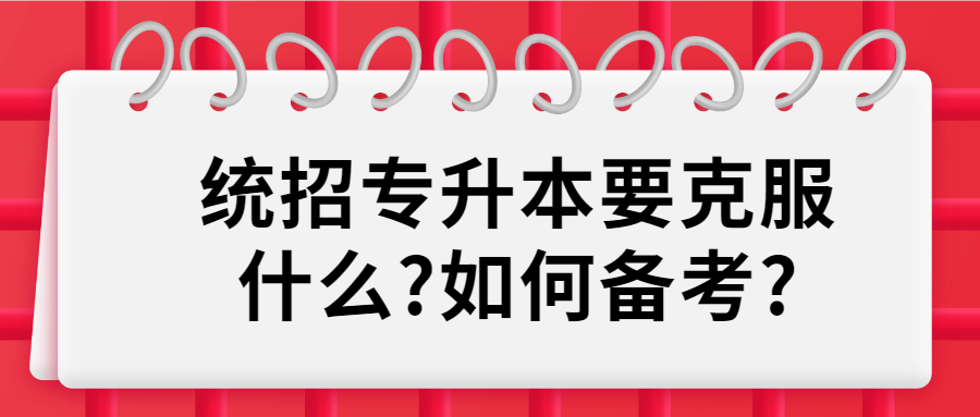 2021年湖南统招专升本要克服什么?如何备考?