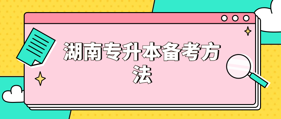湖南专升本备考经验:逐字逐句读课本 考试大纲扣紧点