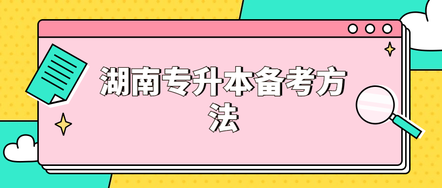 湖南专升本备考经验：逐字逐句读课本 考试大纲扣紧点