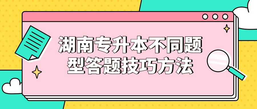 2021年湖南专升本不同题型答题技巧方法