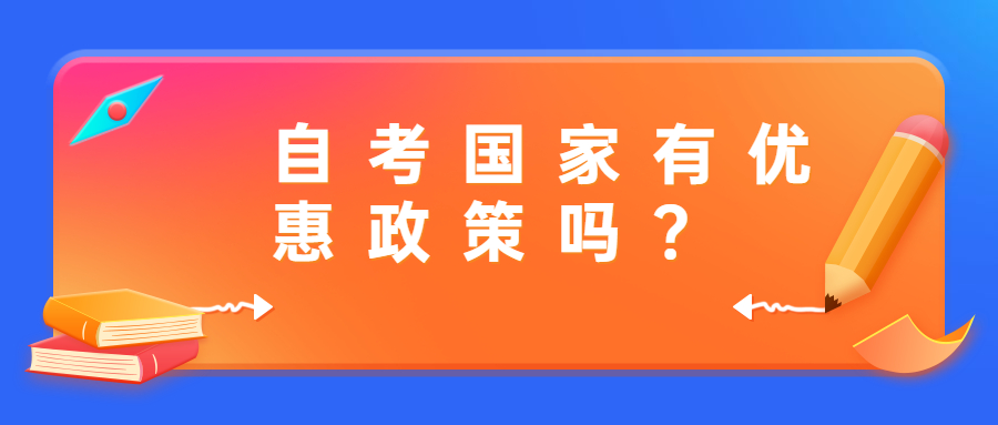 自考国家有优惠政策吗?