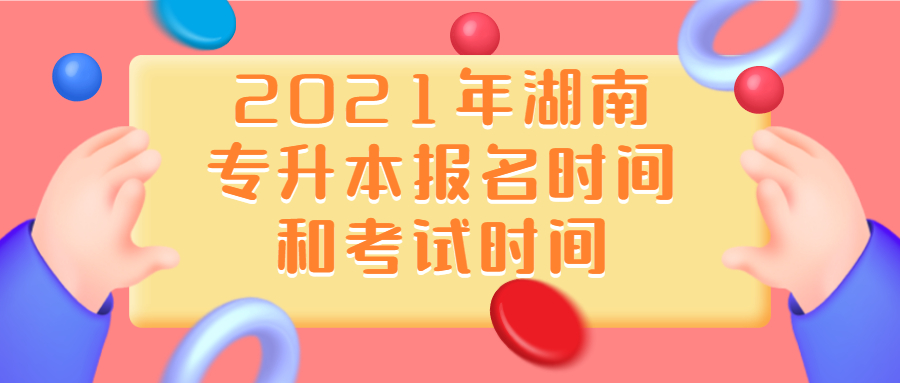 2021年湖南省专升本的报名要求有哪些?
