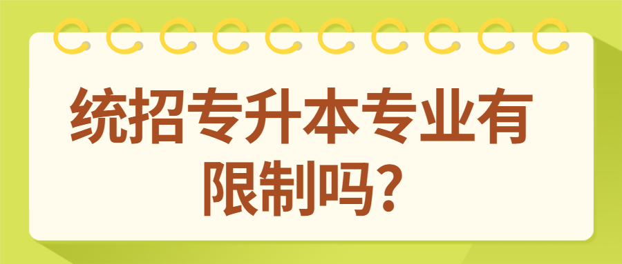 湖南统招专升本专业有限制吗?