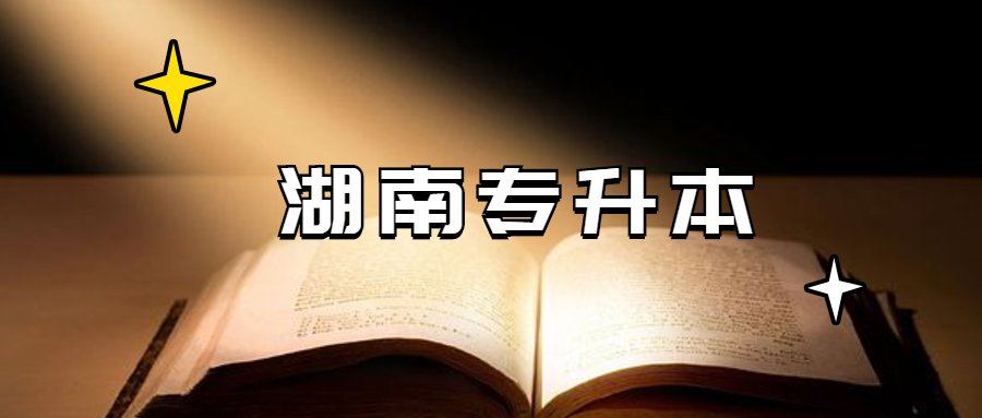 如何参加2021年湖南统招专升本?