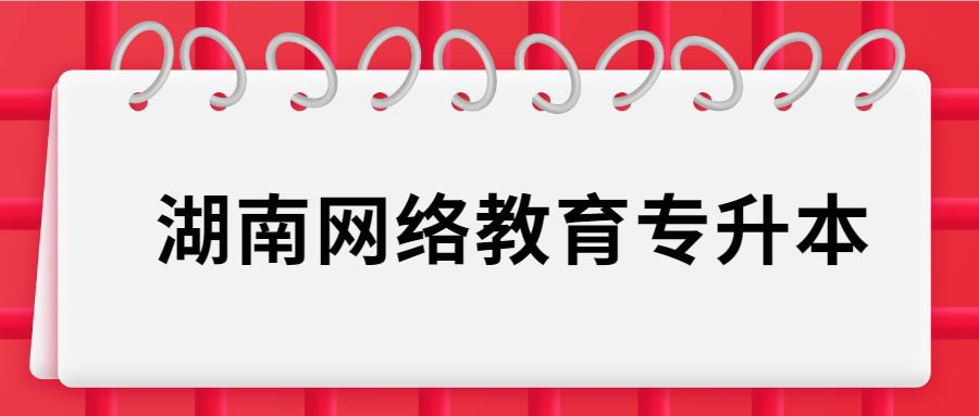 湖南网络教育专升本和普通专升本冲突吗?