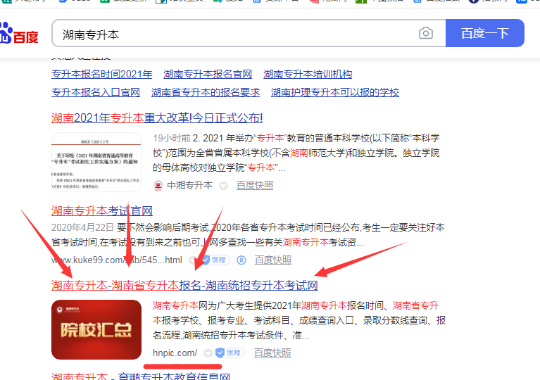 第一步：百度搜索“湖南专升本”点击进入该网站，如下图