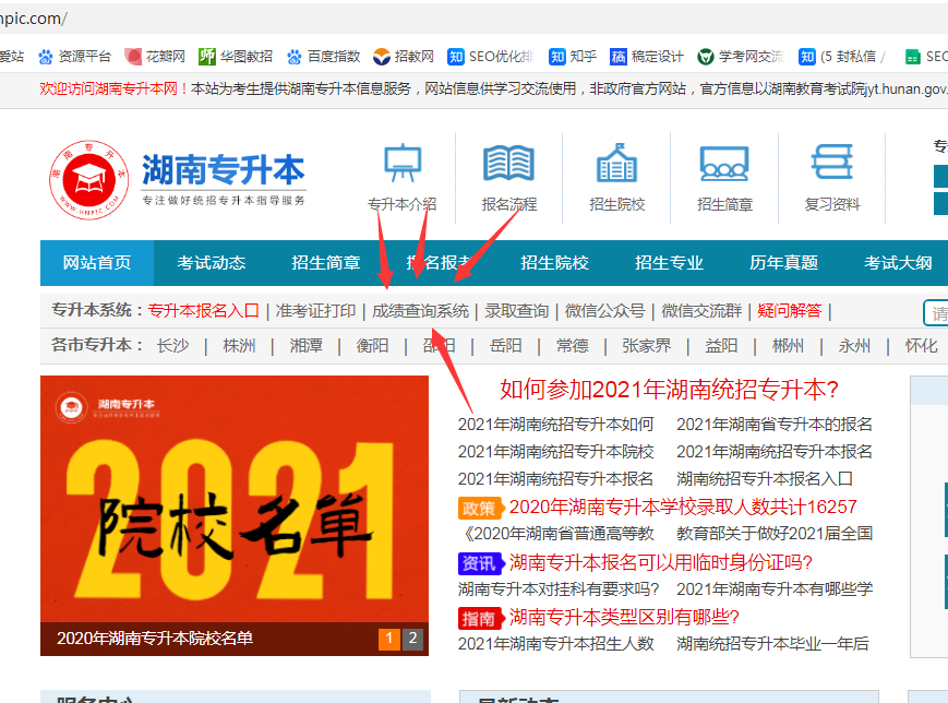 点击“湖南专升本成绩查询系统