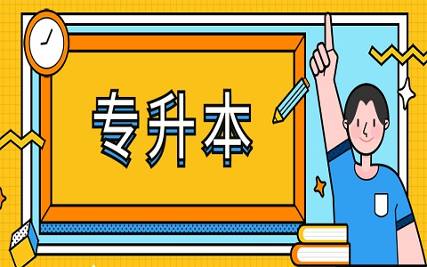 2021年湖南专升本方式含金量排名对比，快来看看吧!