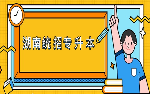 2021年湖南怀化统招专升本报名对象