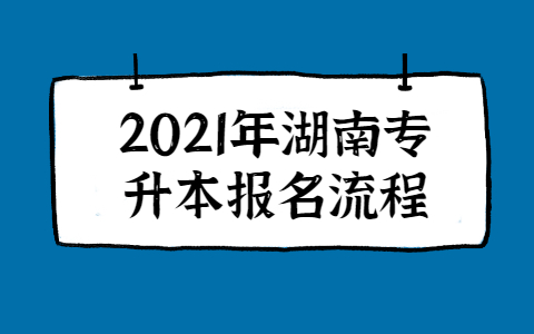 2021年湖南统招专升本报名流程