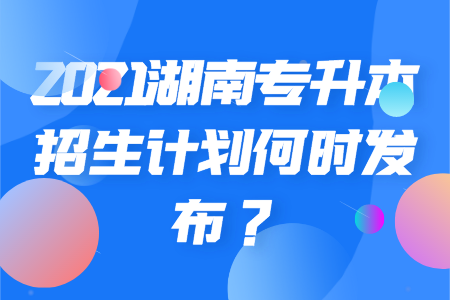 湖南专升本招生计划