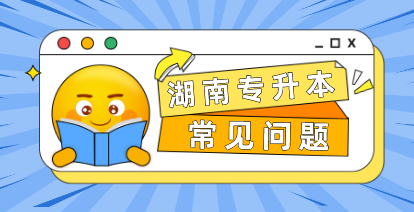 湖南哪些专业可以专升本?