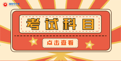 2021年湖南省专升本考试科目有几门