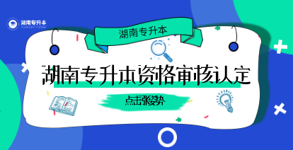 2021年湖南专升本资格审核认定