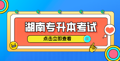 2021年湖南专升本选拔考试与录取