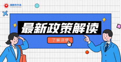 2021年湖南省统招“专升本”最新政策解读
