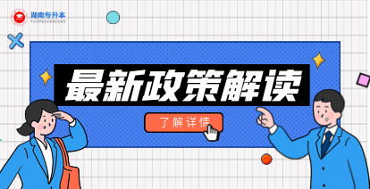 2021年湖南省“专升本”新政策来了！