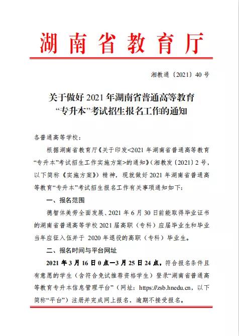 湖南专升本报名时间定在3月16日