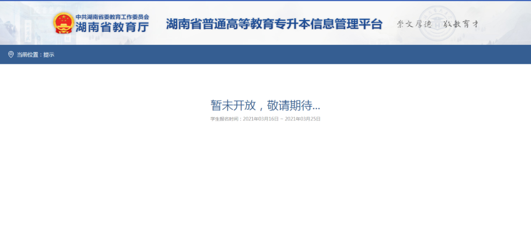 2021年湖南专升本普通高等教育专升本信息管理平台官网入口