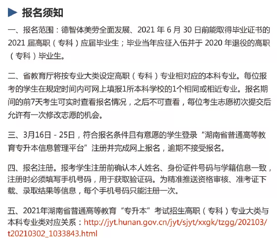 湖南省统招专升本信息管理平台最详细报考操作流程