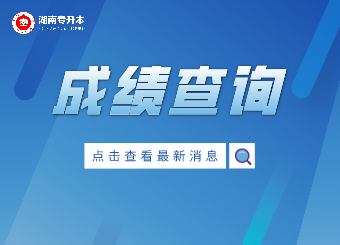 2021年湖南涉外经济学院专升本成绩查询入口