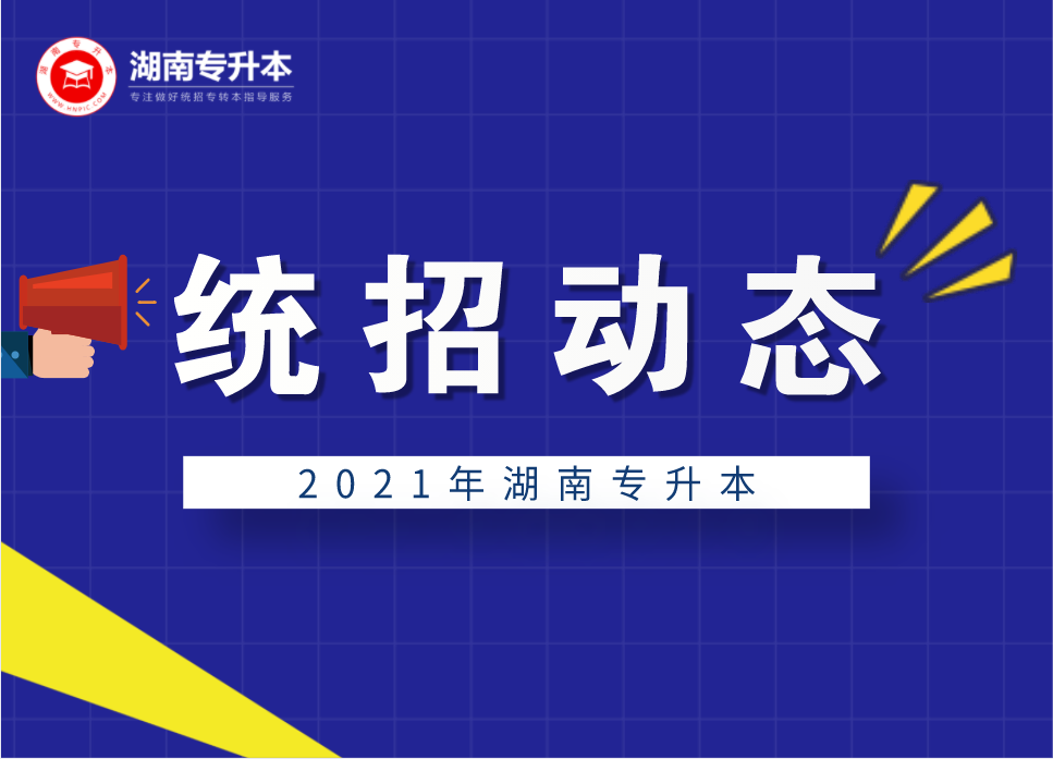 2021年湖南专升本4月10日前完成资格审核认定