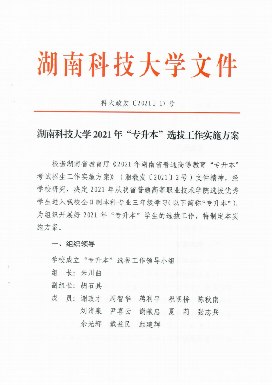 2021年湖南科技大学专升本招生简章