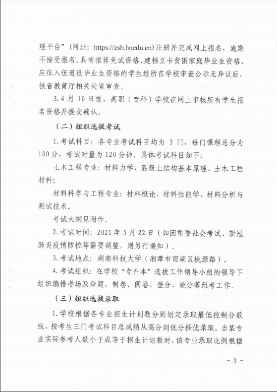 2021年湖南科技大学专升本招生简章