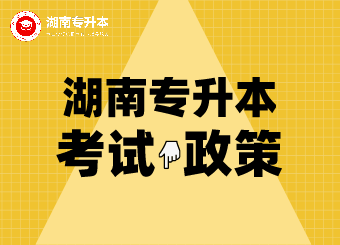 湖南专升本的考生注意了，新增1300余个专业