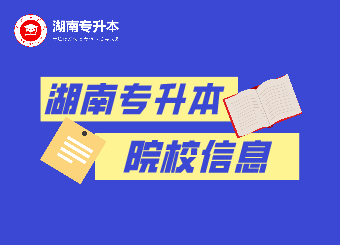 湖南专升本 湘南学院专升本