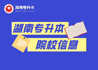 湖南专升本 湖南涉外经济学院专升本