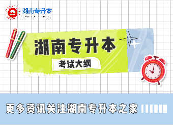 【湖南专升本】2021年湘南学院专升本《解剖学》课程考试大纲