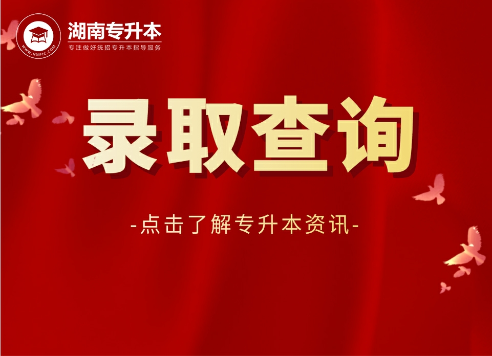 2021年湖南专升本录取查询时间