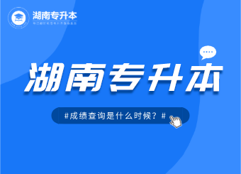 2021年湖南专升本成绩查询时间是什么时候