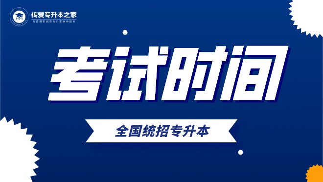 2021年中南林业科技大学涉外学院专升本考试时间