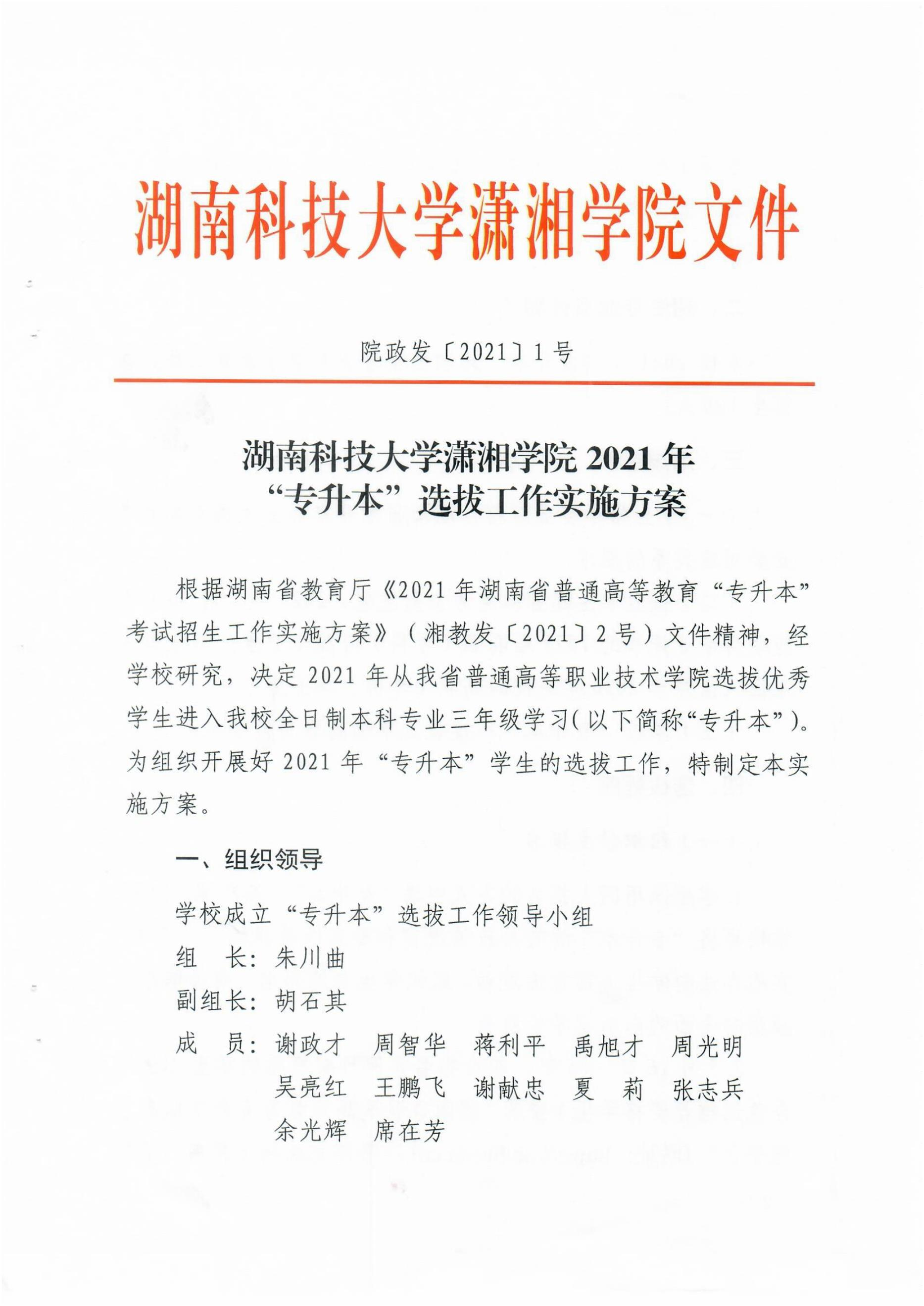 2021年湖南科技大学潇湘学院专升本招生计划