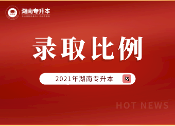 2021年湖南理工学院专升本录取原则和比例