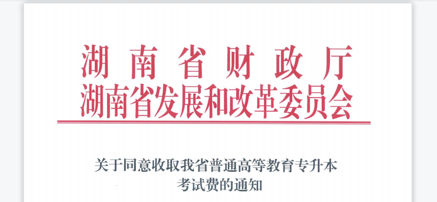 2021年湖南专升本报名费用已发布