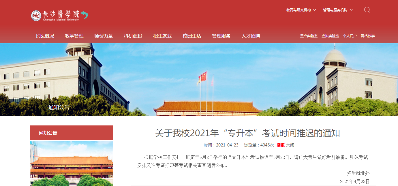 2021年长沙医学院专升本考试时间推迟的通知!