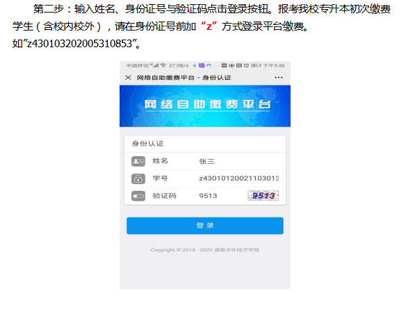 2021年湖南涉外经济学院专升本考试收费的通知