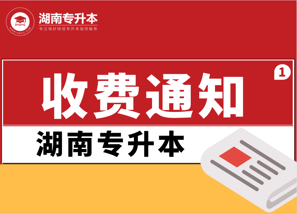 2021年湖南工程学院专升本考试费缴费须知