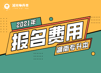 湖南专升本医学类全日制院校报名考试详情、缴费详情