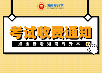 吉首大学张家界学院专升本 吉首大学张家界学院专升本考试收费通知