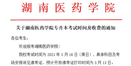 湖南医药学院专升本准考证打印入口