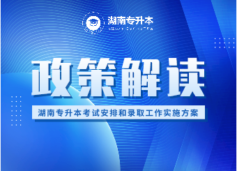 湖南省专升本 湖南省专升本考试 湖南省专升本考试安排